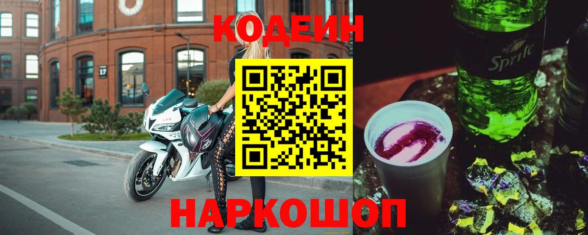 Кодеин напиток Lean (лин)  Вход с VPN  Избербаш  Кодеин Purple Drank 