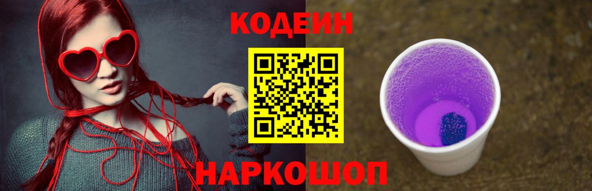 Кодеин Purple Drank Избербаш